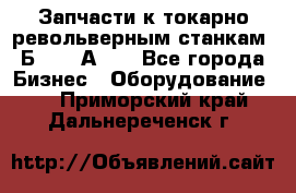 Запчасти к токарно револьверным станкам 1Б240, 1А240 - Все города Бизнес » Оборудование   . Приморский край,Дальнереченск г.